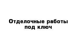 Отделочные работы под ключ